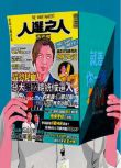 2023台劇《人選之人-造浪者/The Wave Makers》謝盈萱/林君陽 國語中字 盒裝2碟