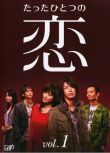 日劇《唯愛/唯一的愛/戀》TV+花絮 龜梨和也/綾瀨遙 6碟DVD