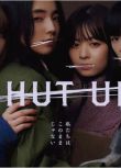 2023日劇 閉嘴/SHUT UP 仁村紗和/片山友希 日語中字 盒裝2碟