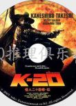 變相黑俠/K20-怪人二十面相傳【江戶川亂步作品】金城武/松隆子