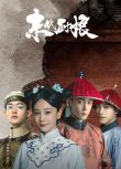 2024大陸劇 末代廚娘/The Last Cook【TV全集+幕後花絮】海陸/紀淩塵 高清盒裝6碟