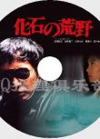 1982原版DVD畫質：化石的荒野【推理大師：西村壽行】渡瀨彥恒