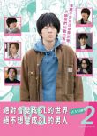 2022日劇【絕對會變成BL的世界VS絕不想變成BL的男人 第1+2季】【犬飼貴丈】【日語中字】2碟