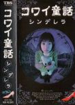 1999日本恐怖電影 日本恐怖童話六部曲/日本恐怖童話六部曲 拇指姑娘 內山理名 6碟