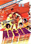 1979邵氏動作《雜技亡命隊》羅莽.國粵雙語.中字