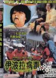 1996黃秋生大尺度電影《伊波拉病毒》無刪減版.國粵雙語.中字