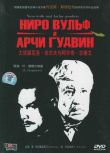 俄國經典推理集DVD：大偵探尼洛.伍爾夫與阿爾奇.古德文 5碟