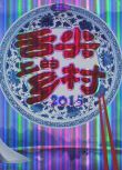 舌尖上的鄉村2015