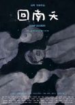 2022大陸文藝片《回南天/Damp Season》黃宇聰/陳宣宇.國語中字