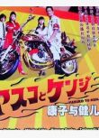 2008日劇 康子與健兒/暴走冤家/暴走兄妹 松岡昌宏 日語中字 盒裝2碟