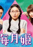 2018日劇 海月姬 芳根京子/瀨戶康史 日語中字 盒裝2碟