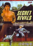 南拳北腿/Secret Rivals 劉忠良 王道 黃正利 國語DVD