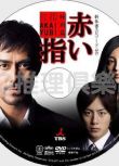 2011推理單元DVD：新參者 新春特別篇 紅手指【東野圭吾】阿部寛