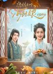 2025大陸短劇 將軍府來了個小廚娘之落難千金 陳芳彤/嚴子賢 國語中字 盒裝2碟