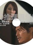 2010新單元劇DVD：堂場瞬一推理 刑警鳴澤了系列 東京恐襲 史上最惡24小時【阪口憲二】