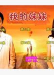 2009日劇 我的妹妹 小田切讓/長澤雅美 日語中字 盒裝2碟