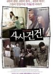 事事件件 由五名韓國導演拍攝的四部風格迥異的短片構成的電影集