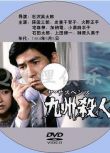 1984年密室推理片DVD：九州殺人行【篠田三郎/友裏千賀子】中字