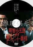 2002懸疑DVD：明智小五郎VS怪人二十面相【江戶川亂步】田村正和