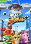 2020動畫【無敵鹿戰隊/Deer Squad】【國語中字】5碟完整版