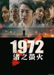 2025日劇《1972 渚之螢火/1972 岸邊的螢火》高橋一生 日語中字 盒裝2碟