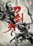 2022古裝動作武俠《劍俠情緣之刀劍決》劉尹昊.國語中字