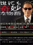 2018電影 世界奇妙物語 2018年春季特別篇 日語中字 盒裝1碟