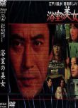 1978日本懸疑《明智小五郎美女系列2：浴室的美女》.中日雙字