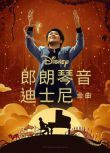 2023美國電影 郎朗琴音：迪士尼金曲/郎朗演奏迪士尼 英語中字 盒裝1碟