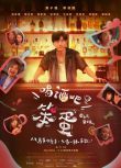2025台劇《喝酒吧！笨蛋/Mixologist》莫子儀/楊貴媚 國語中字 盒裝2碟