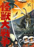 1965日本科幻冒險《哥斯拉之怪獸大戰爭》寶田明.日語中日雙字