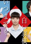 2018日劇 永遠的白色羽毛/永遠的白羽毛 日語中字 盒裝2碟
