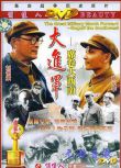 1998高分歷史戰爭《大進軍——席卷大西南》傅學誠.國語中字