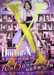 外遣女醫/派遣女醫X/外科醫大門未知子/X醫生 第四季 