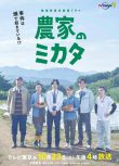 2021日劇SP 農家的夥伴 犬飼貴丈/松村沙友理 日語中字