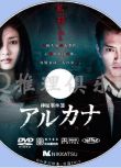 2013懸疑驚悚片DVD：神秘事件簿 ARCANA【土屋太鳳/中河內雅貴】