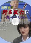 2014推理單元劇DVD：天才刑警野呂盆六9 鬼 另一個女人【橋爪功】