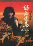 電影 師弟出馬 韓三數碼修復版 成龍/元彪 DVD