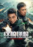 2025大陸電影 終極拯救/Ultimate Mission 吳鎮宇/安誌傑 國語中字 盒裝1碟