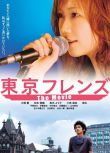 2005高分日劇 東京朋友 大塚愛 日語中字 盒裝1碟