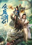 2020奇幻古裝電影《伏魔濟公》王奕然/宋美兒.國語中字