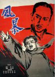 1959大陸劇情《風暴》金山.國語中字