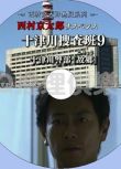 2014推理DVD:西村京太郎懸疑系列 十津川搜查班9 十津川警部 故鄉