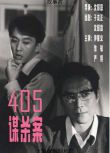 1980高分懸疑驚悚《405謀殺案/Murder In 405》仲星火/徐敏.國語無字