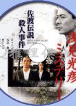 1988新推理片DVD：淺見光彥3：佐渡傳說殺人事件【內田康夫】水谷豐