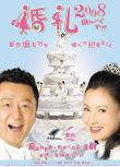 2008大陸最新喜劇大片[婚禮2008]DVD[國語中字]郭濤/陶虹