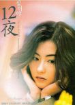 2000電影 12夜/十二夜 DVD收藏版 張柏芝/陳奕迅/盧巧音/謝霆鋒/馮德倫