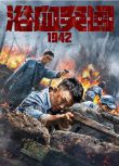 2023大陸電影《浴血突圍1942/4·29絕地突圍》許明虎/劉芯羽 國語中字 盒裝1碟