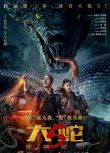 2026大陸電影 大蛇5：怪獸都市 張傲月/梁頌晴 國語中字 盒裝1碟