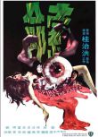 索命(1976) 邵氏恐怖片 桂治洪導演 國語英字 完整版 DVD